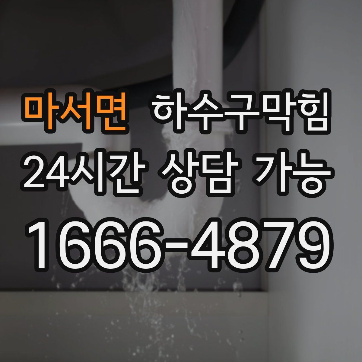 마서면 하수구막힘