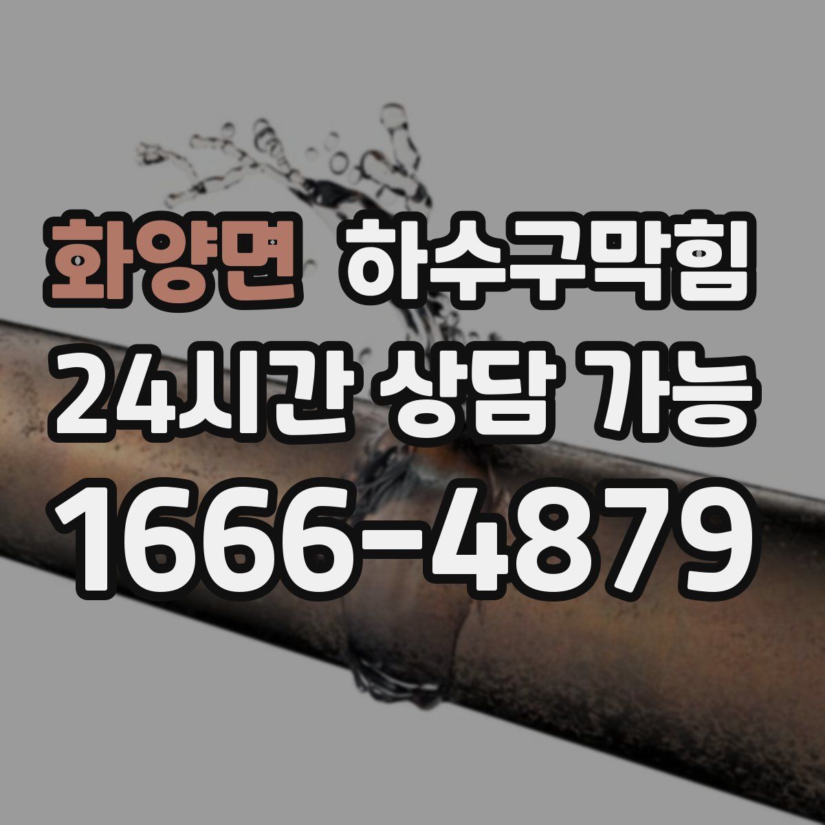 화양면 하수구막힘