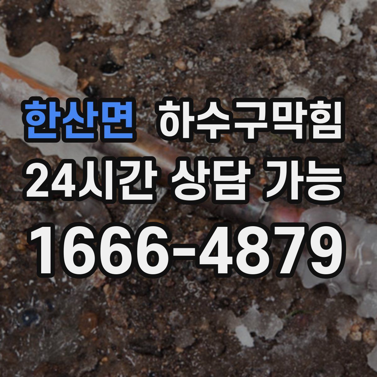 한산면 하수구막힘