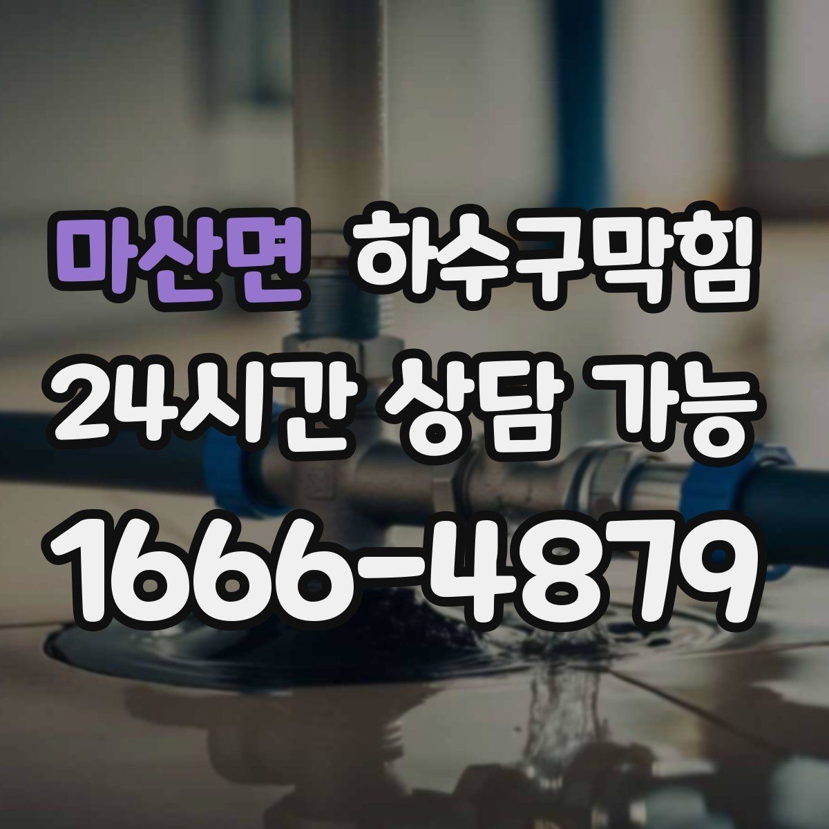 마산면 하수구막힘 욕실 바닥 트랩이 말랐을 때 대처