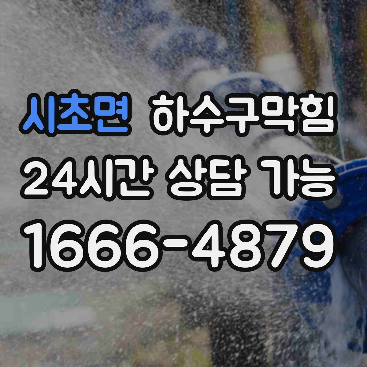시초면 하수구막힘 바코드 스캐너 렌즈에 맺힌 이슬