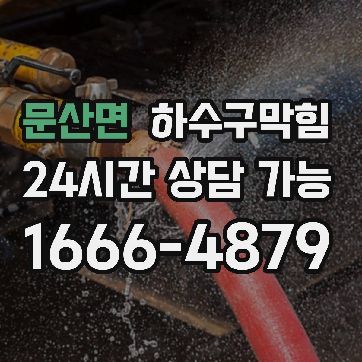 문산면 하수구막힘