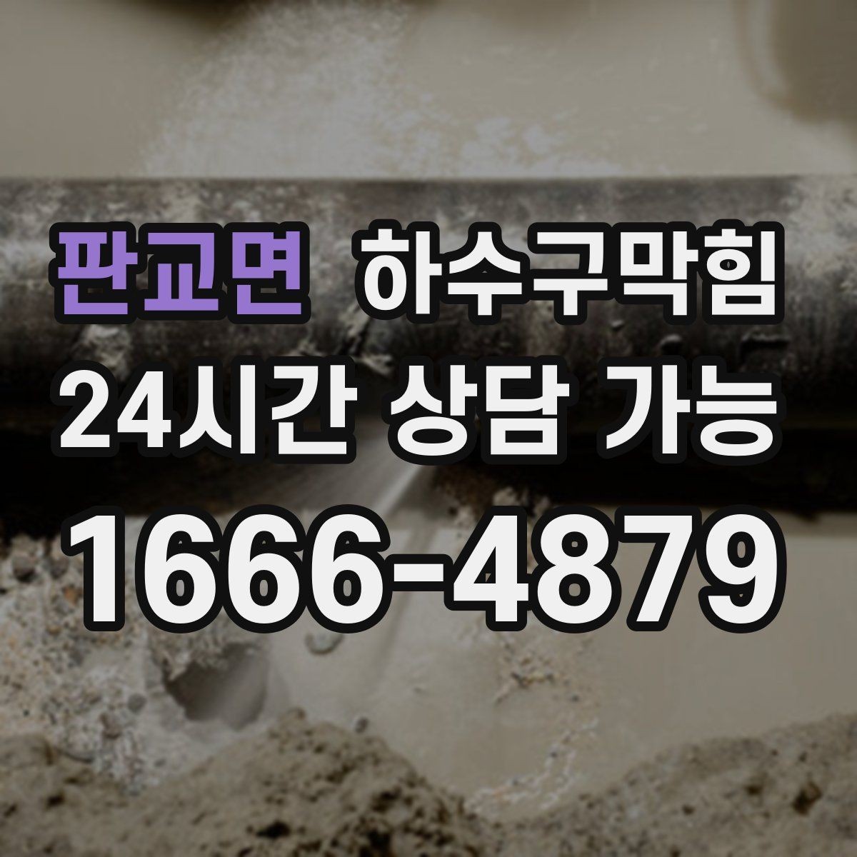 판교면 하수구막힘 업무 종료 후 더 또렷해진 공기의 냄새