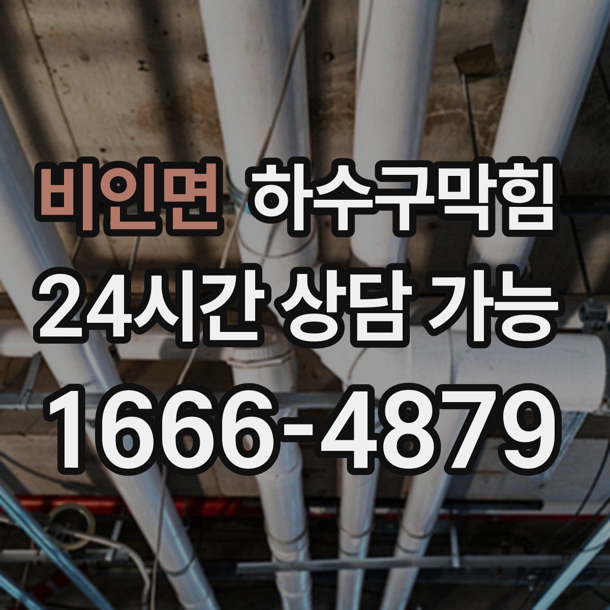 비인면 하수구막힘