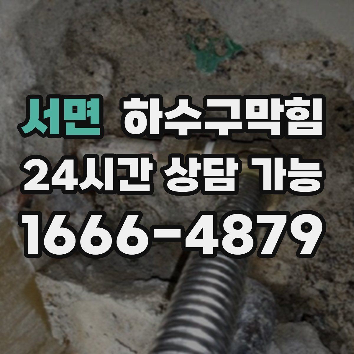 서면 하수구막힘 예방 관리 정기 계약 문의