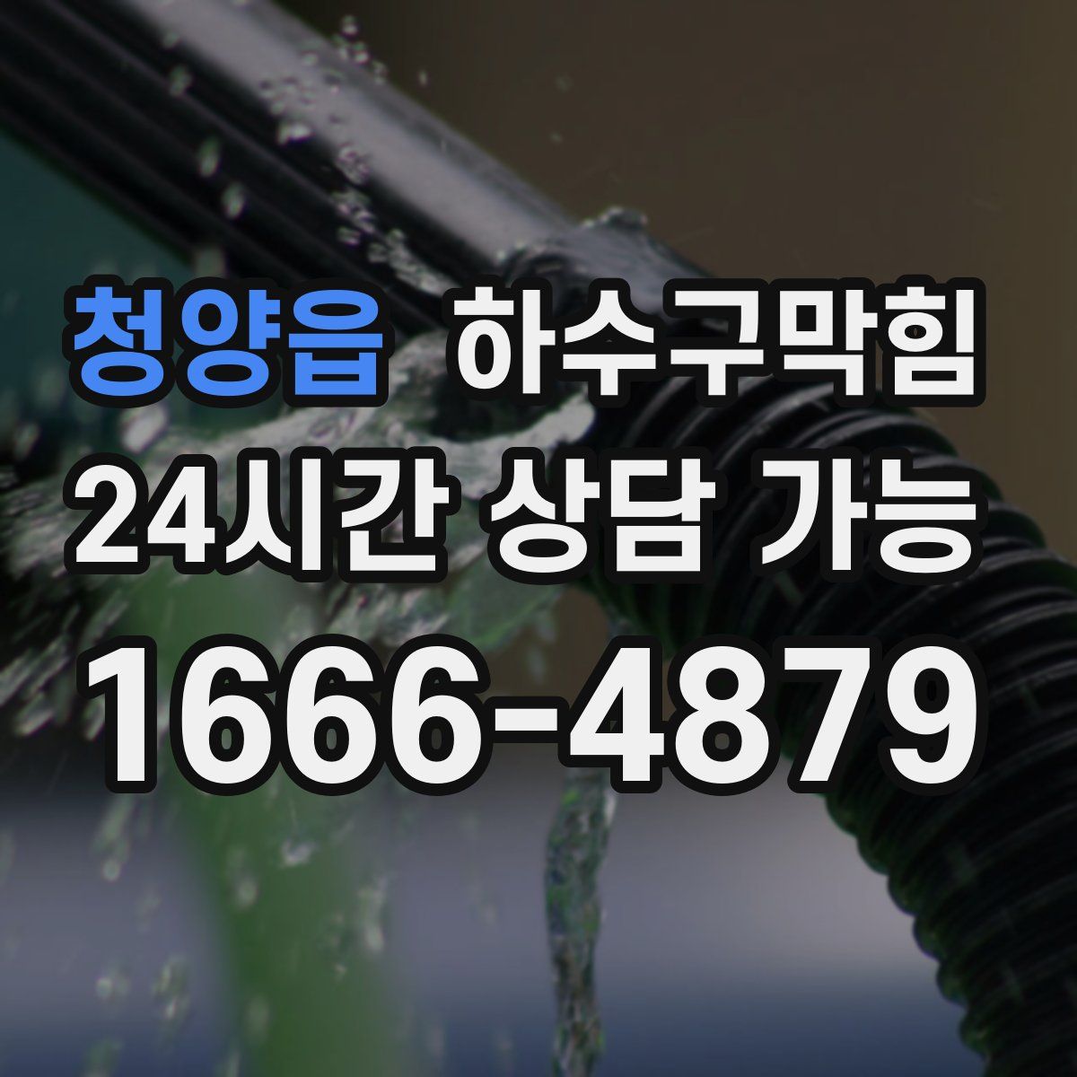 청양읍 하수구막힘