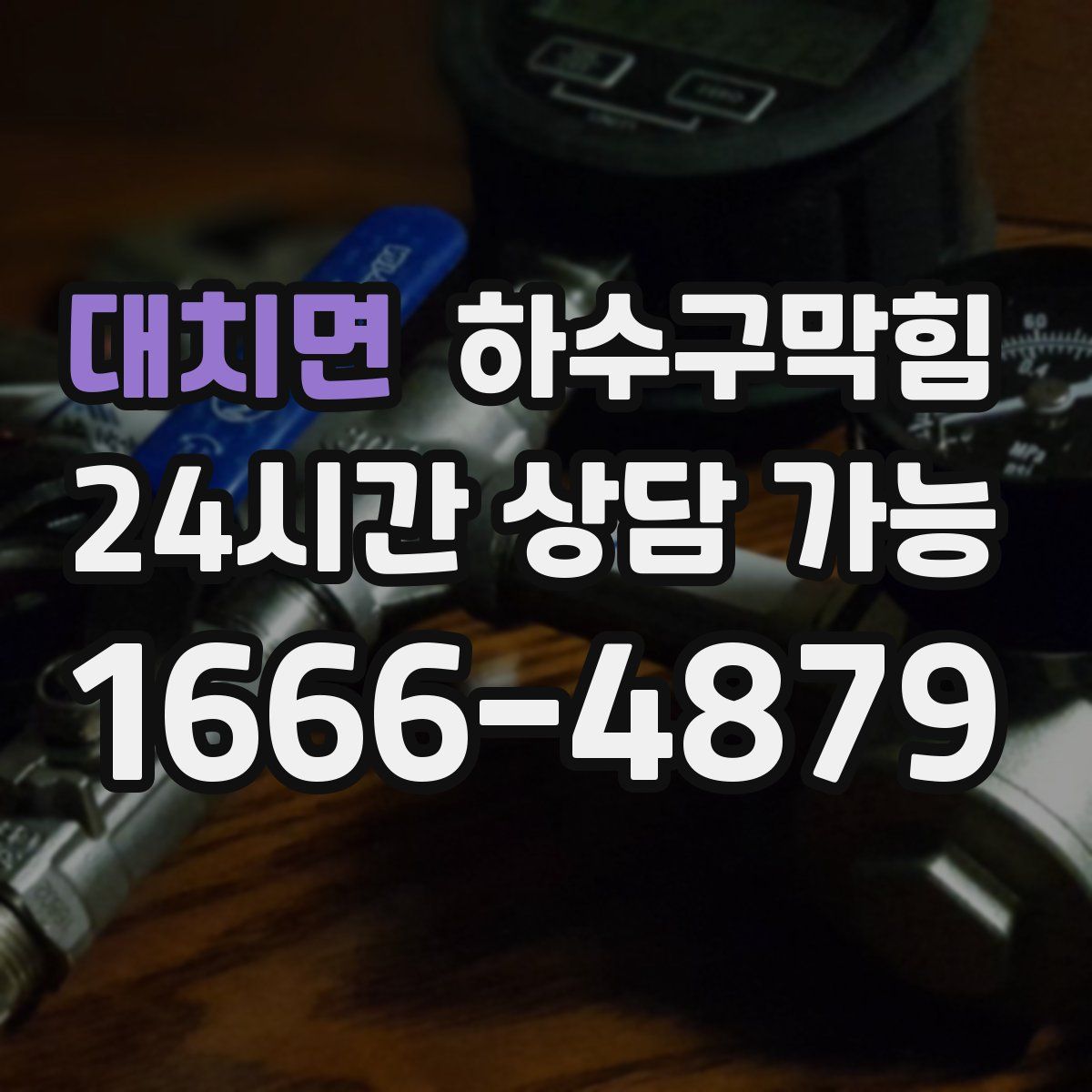 대치면 하수구막힘