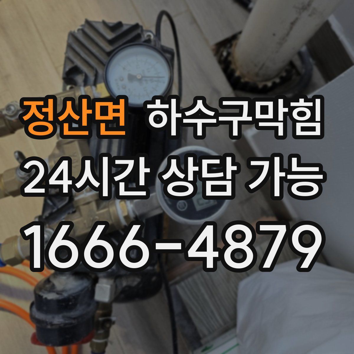 정산면 하수구막힘