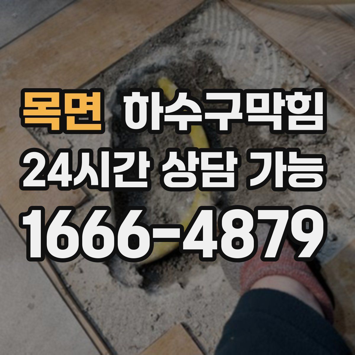 목면 하수구막힘