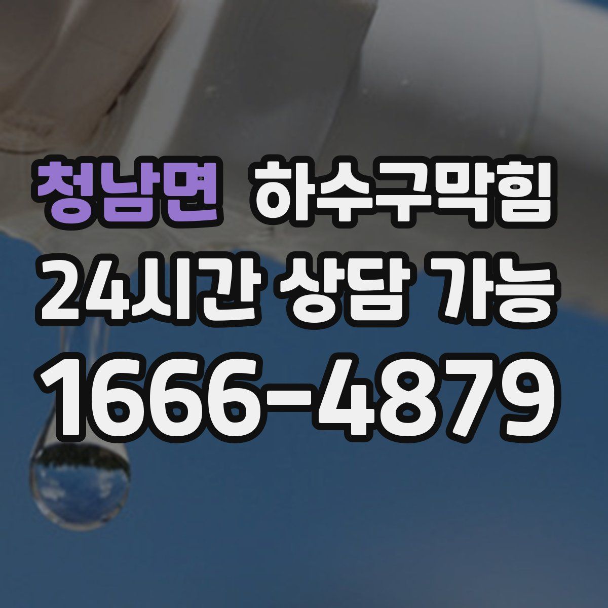 청남면 하수구막힘