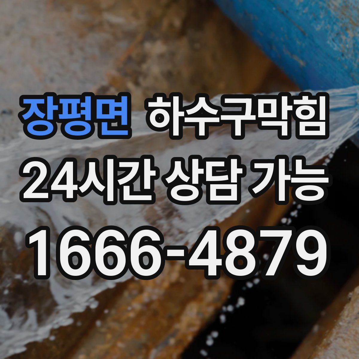 장평면 하수구막힘