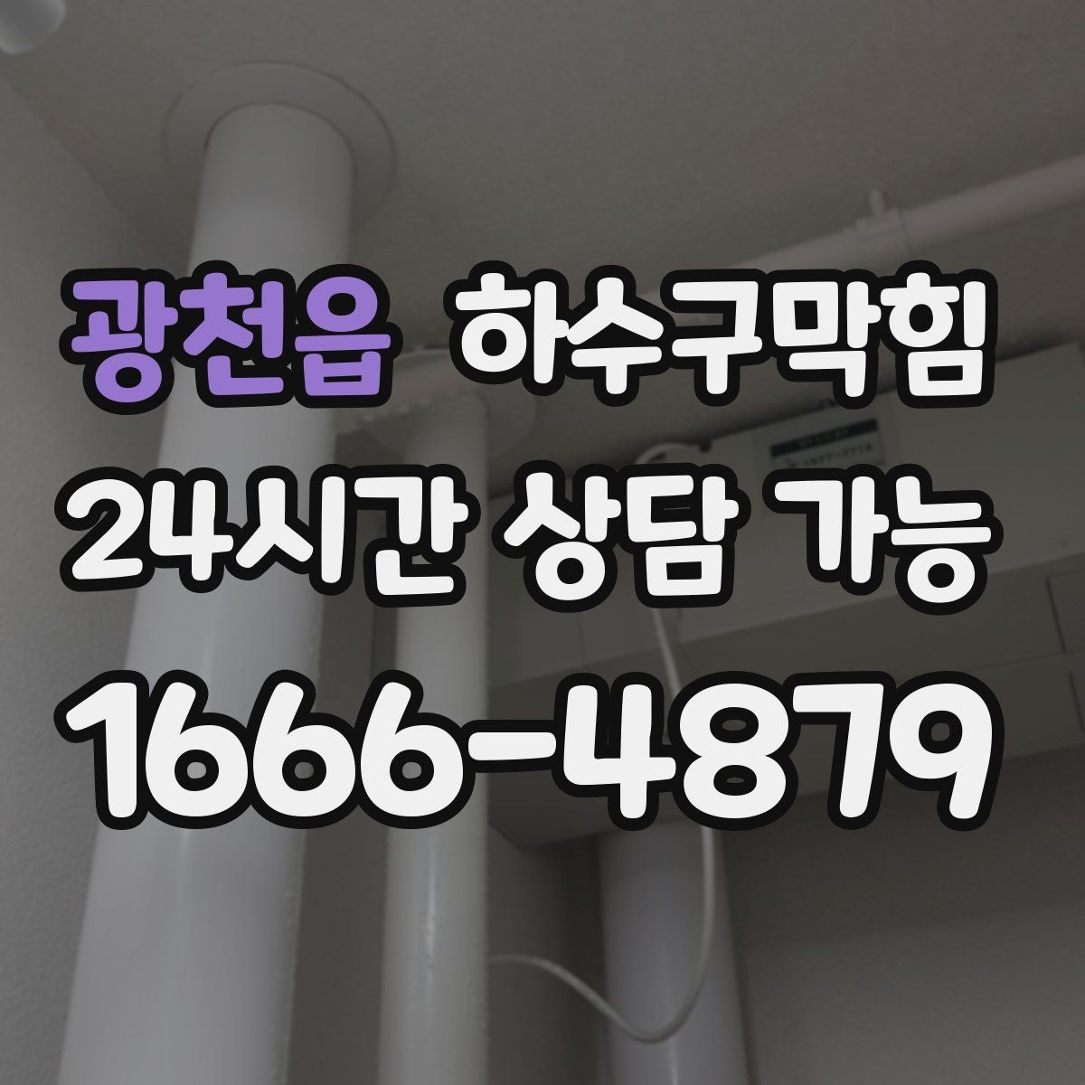 광천읍 하수구막힘 시설팀 야간 합동 점검 스케줄