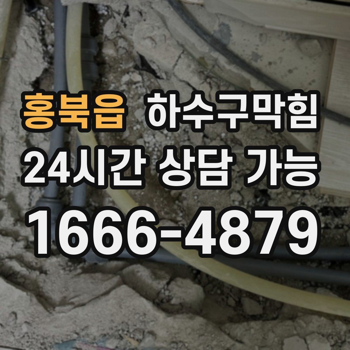 홍북읍 하수구막힘 야외 파라솔 받침물이 알려 준 진실