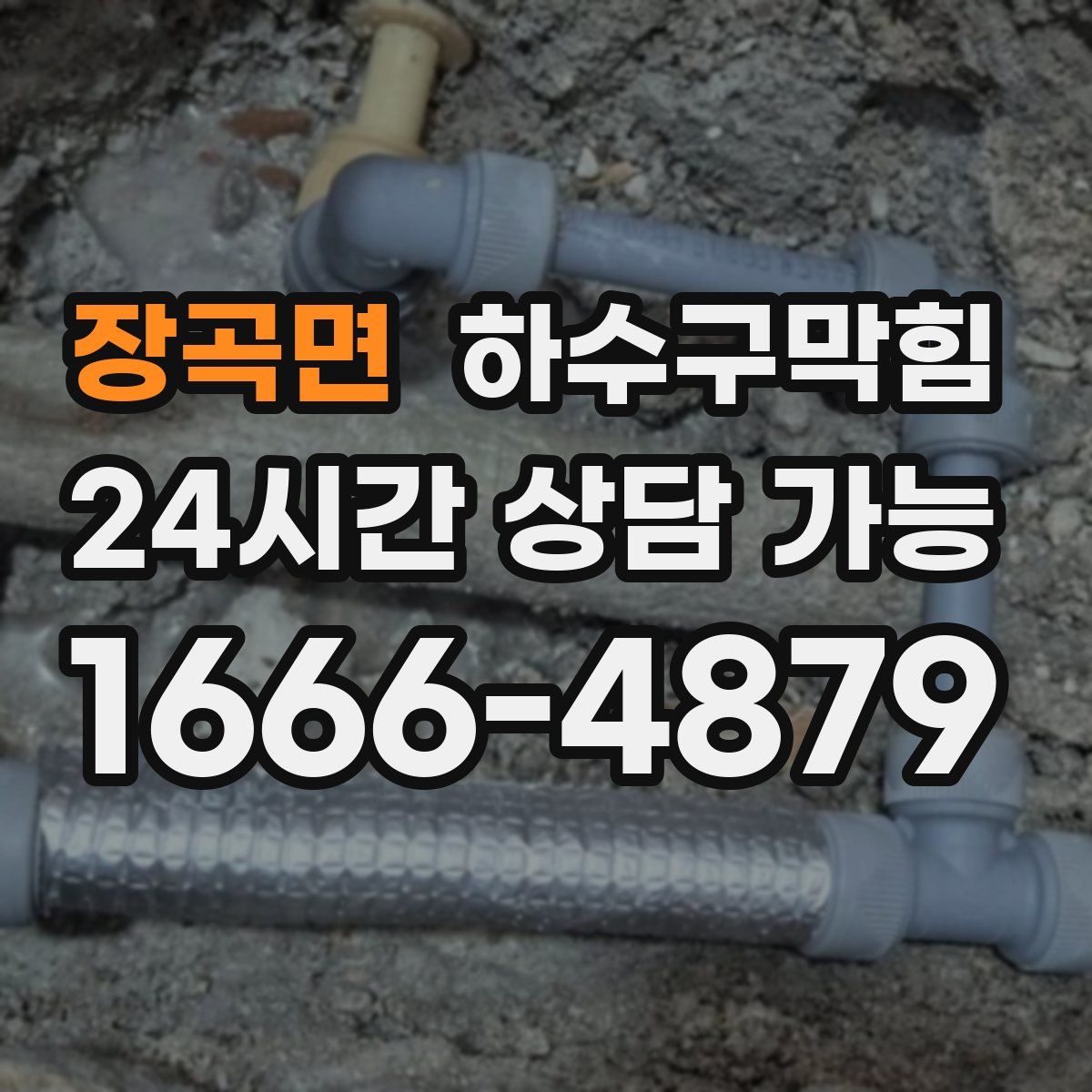 장곡면 하수구막힘