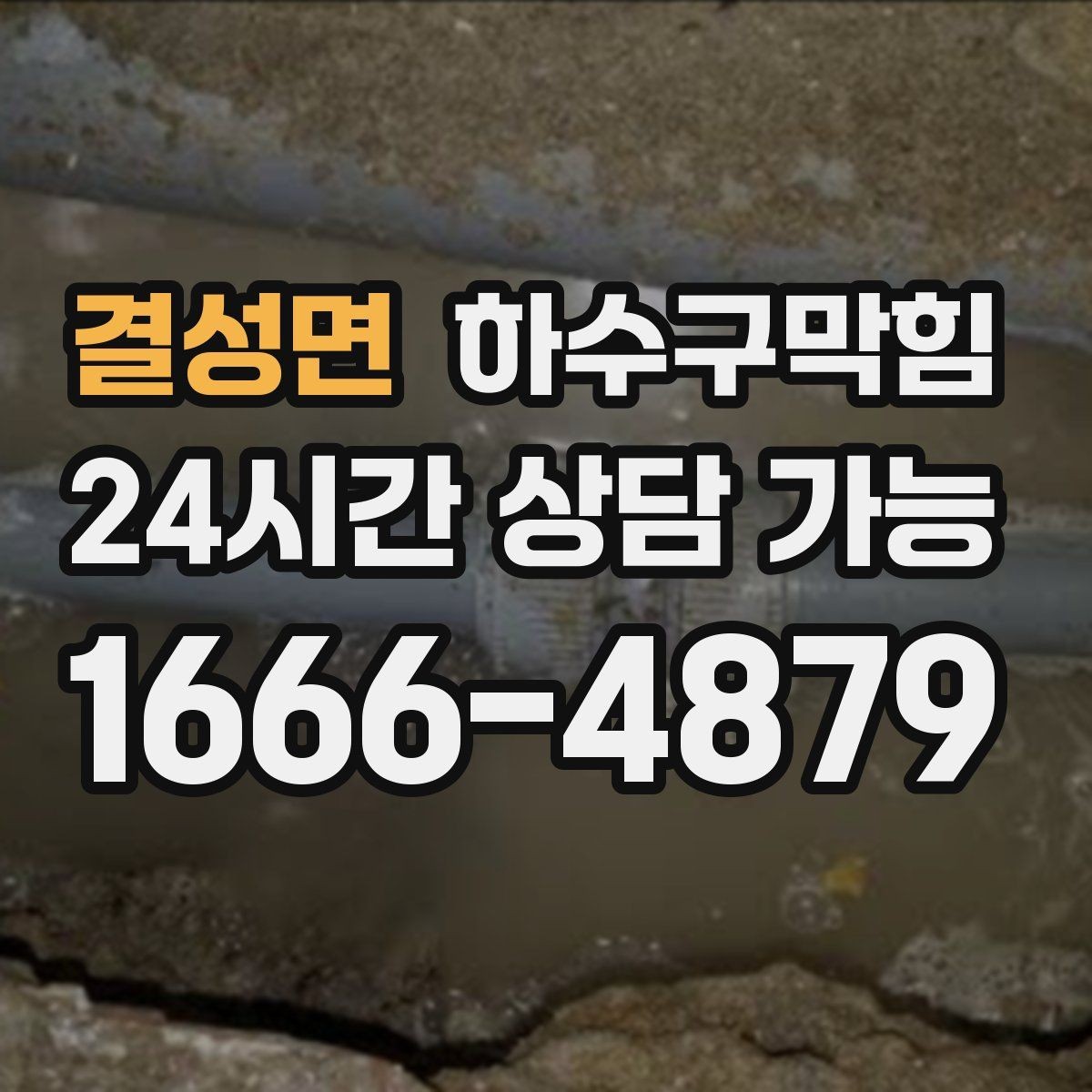 결성면 하수구막힘 상가 복도 이미지 지키는 관리 흐름