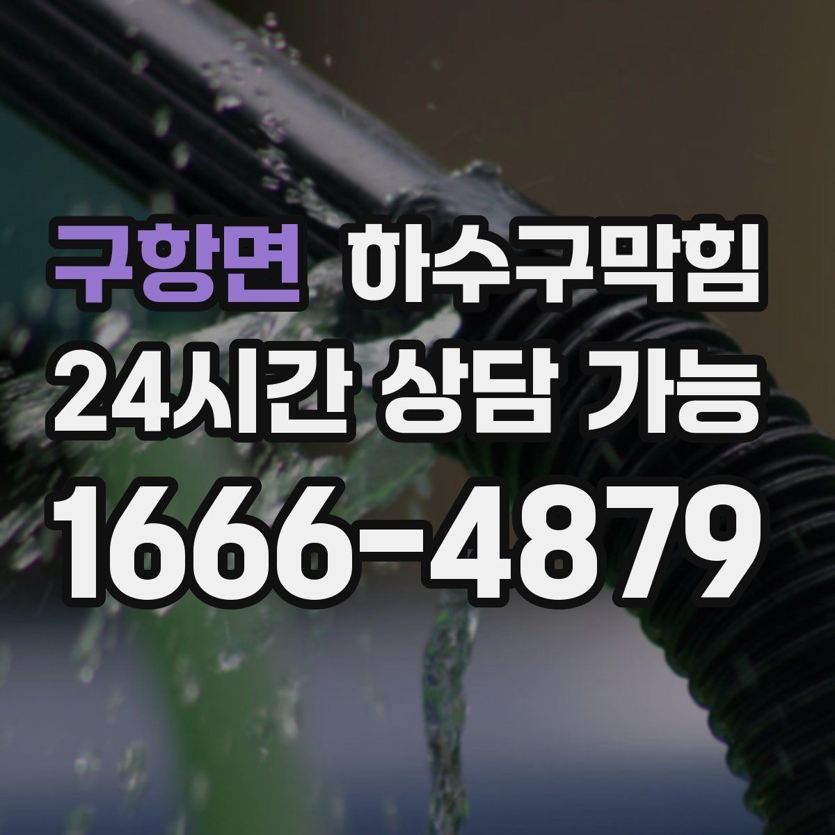 구항면 하수구막힘 아파트 화장실막힘으로 분주했던 저녁