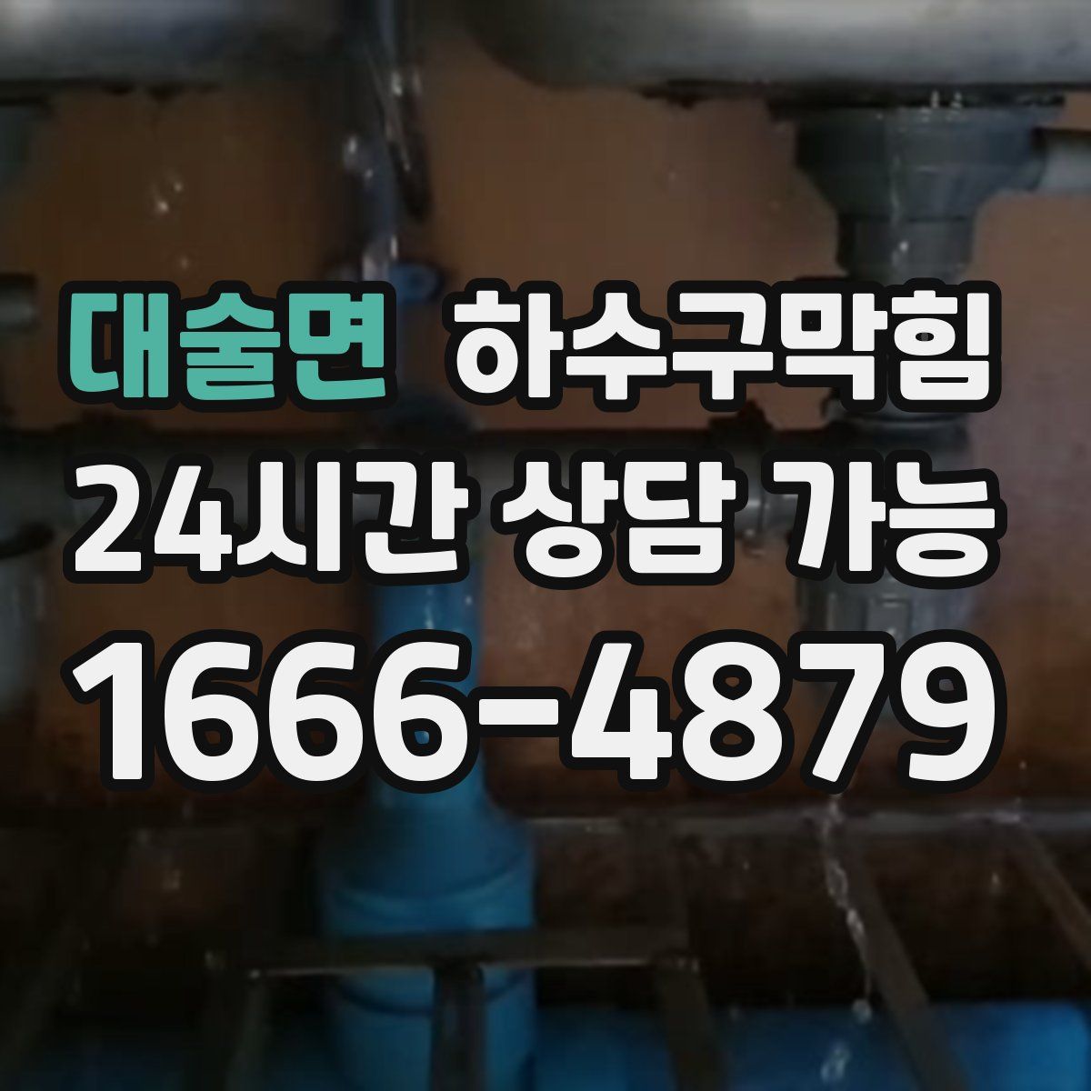 대술면 하수구막힘