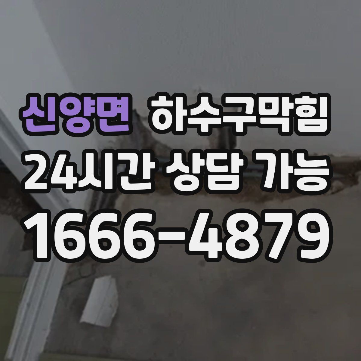 신양면 하수구막힘 방문 전 전화 상담 경로 확정
