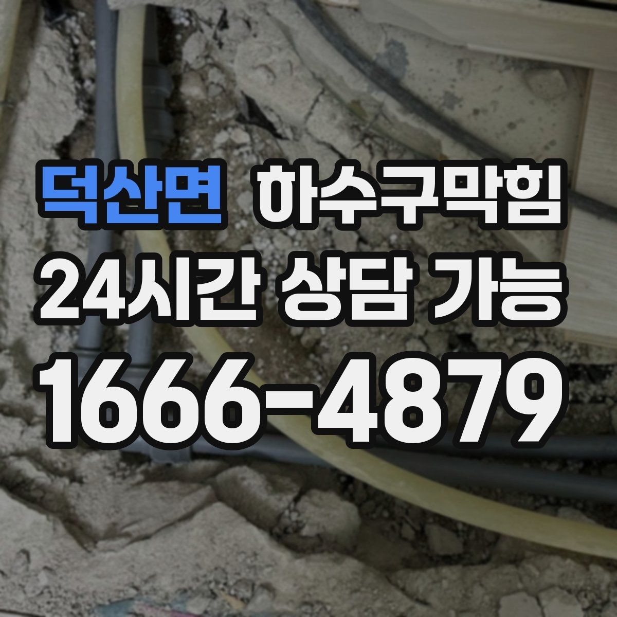 덕산면 하수구막힘 소음 진동 최소화 장비 운영
