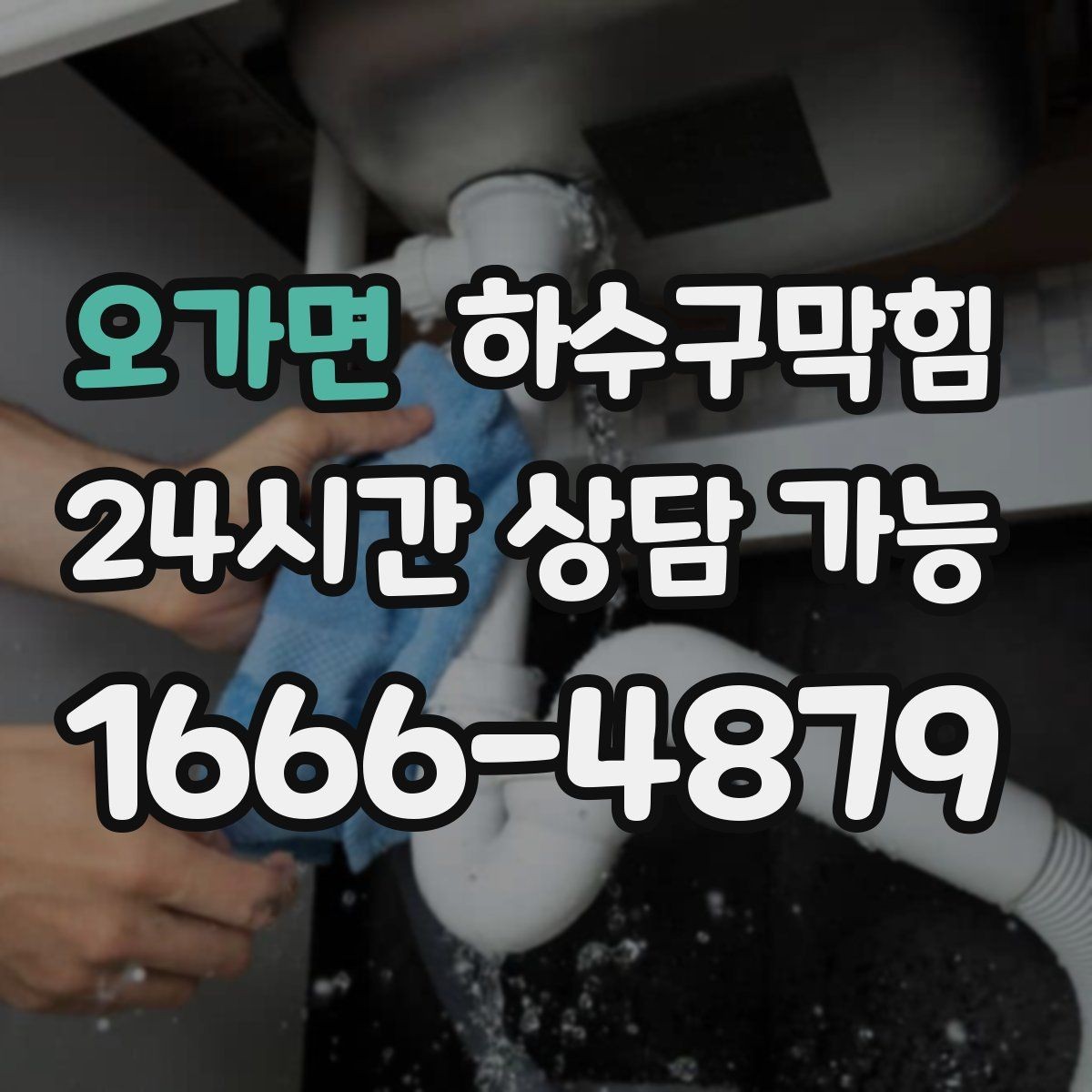 오가면 하수구막힘 병원 진료 시간 배려 스케줄