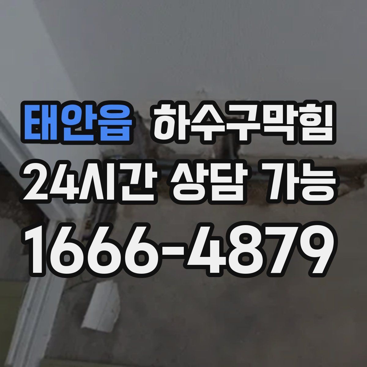 태안읍 하수구막힘 야외 메뉴 보드 아래 젖은 그림자