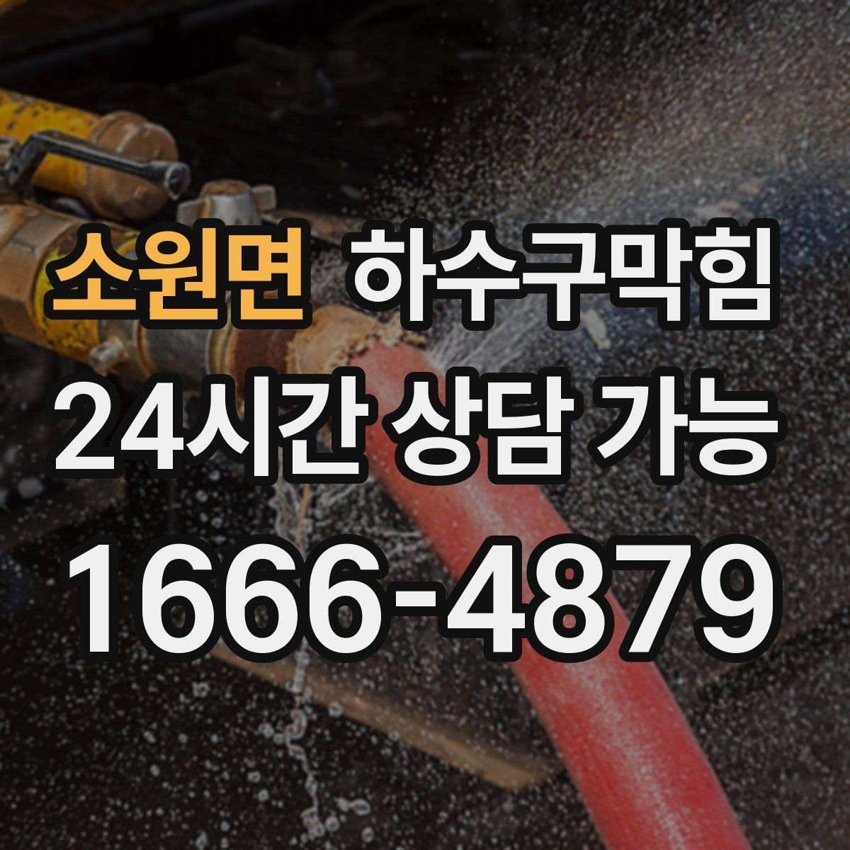 소원면 하수구막힘 초인종 옆 페인트 자국의 의미