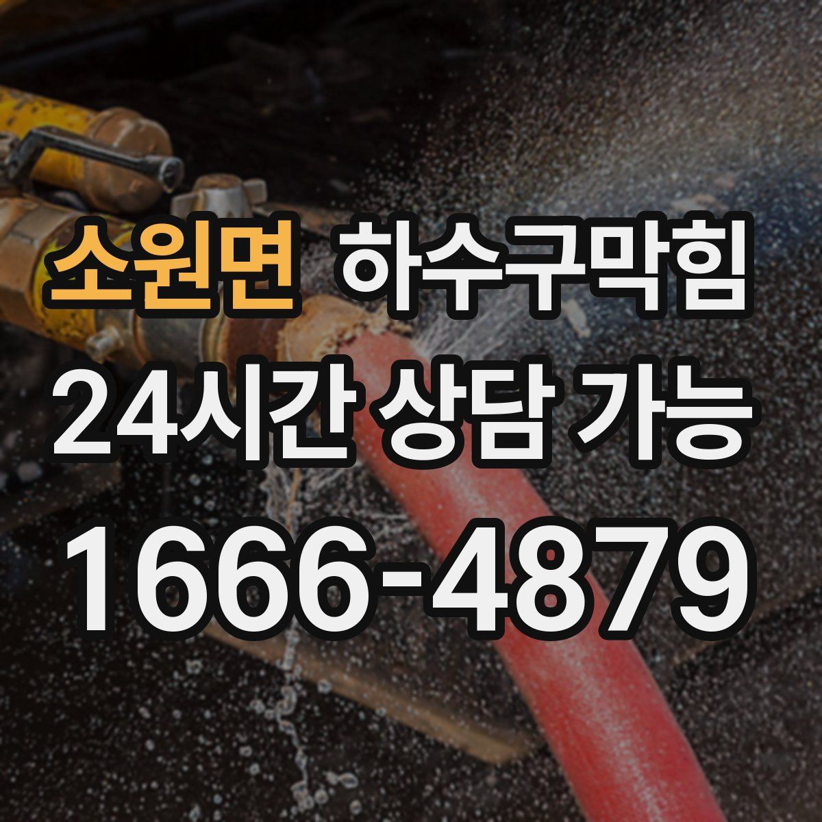 소원면 하수구막힘