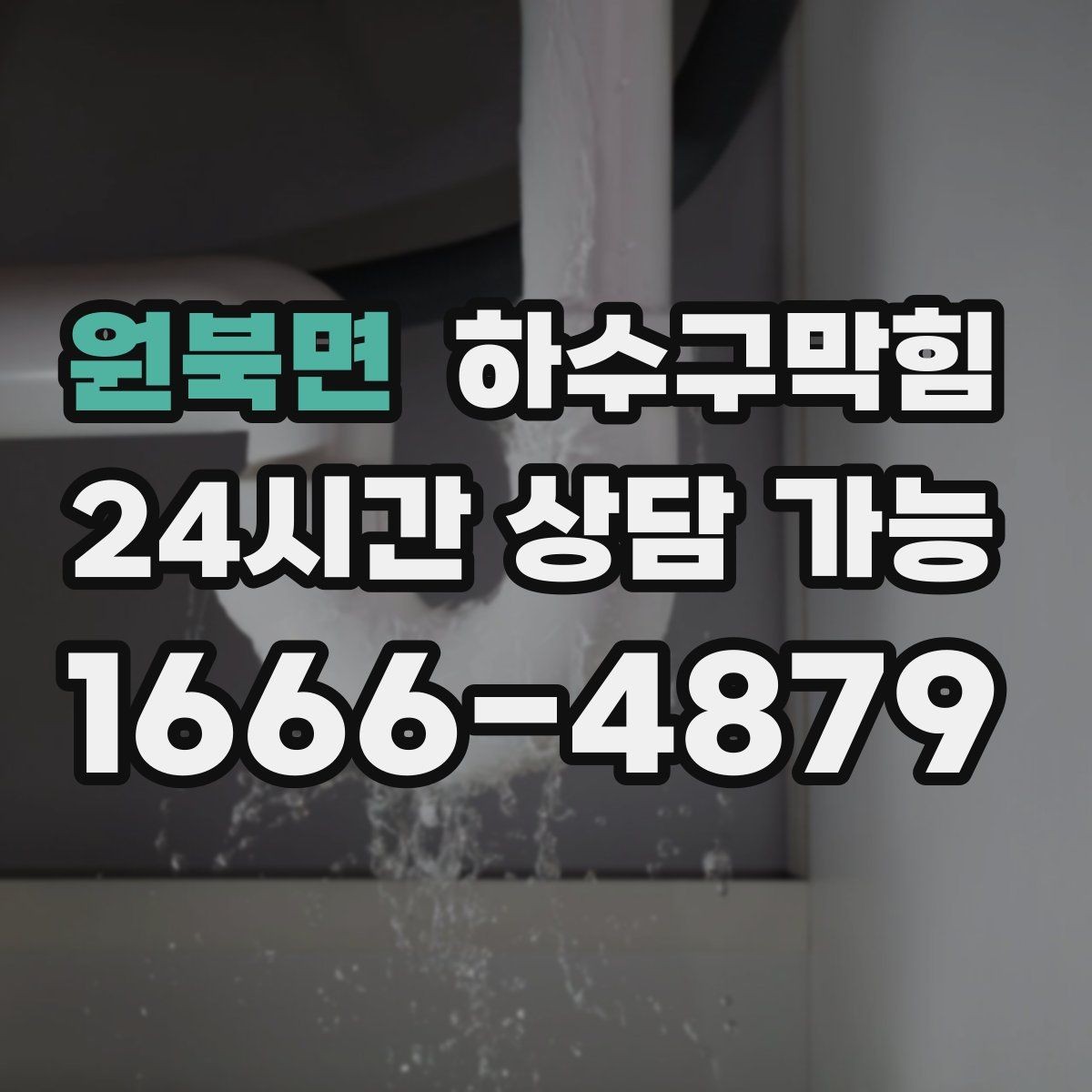 원북면 하수구막힘 셔터 펀칭홀로 스미던 공기의 길