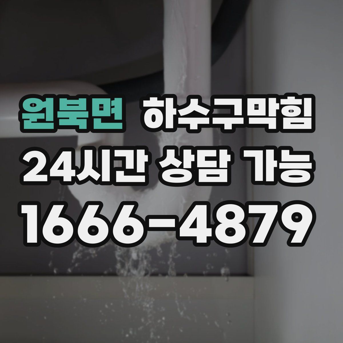원북면 하수구막힘