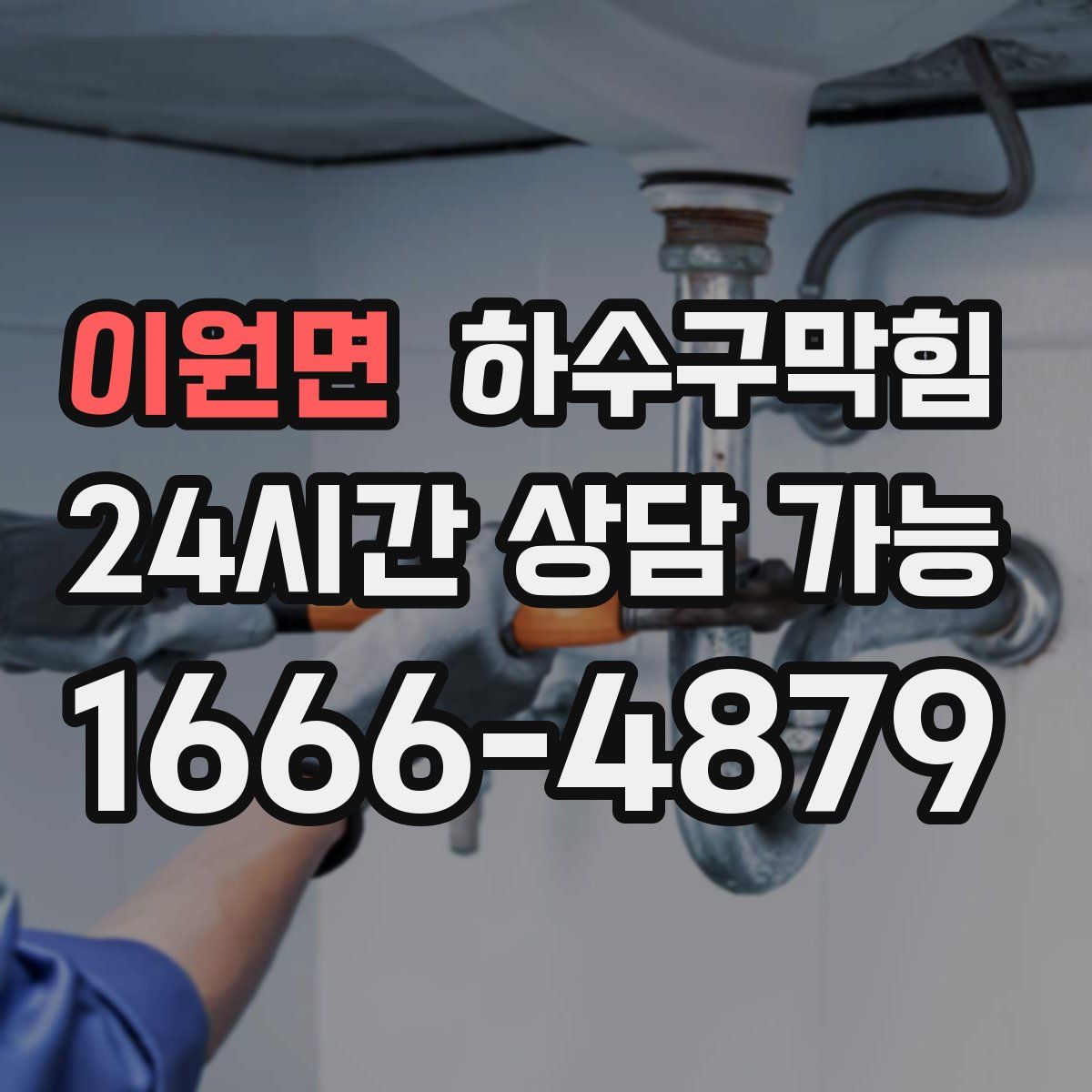 이원면 하수구막힘