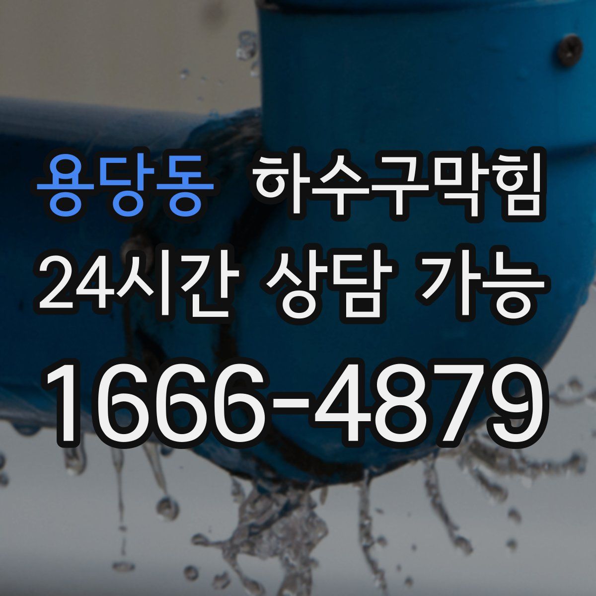 용당동 하수구막힘