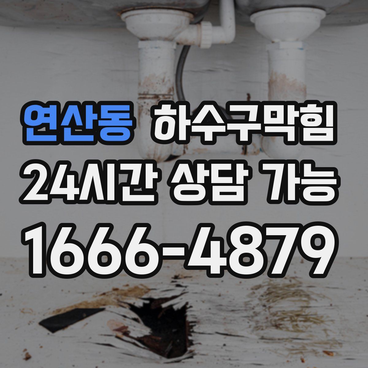 연산동 하수구막힘