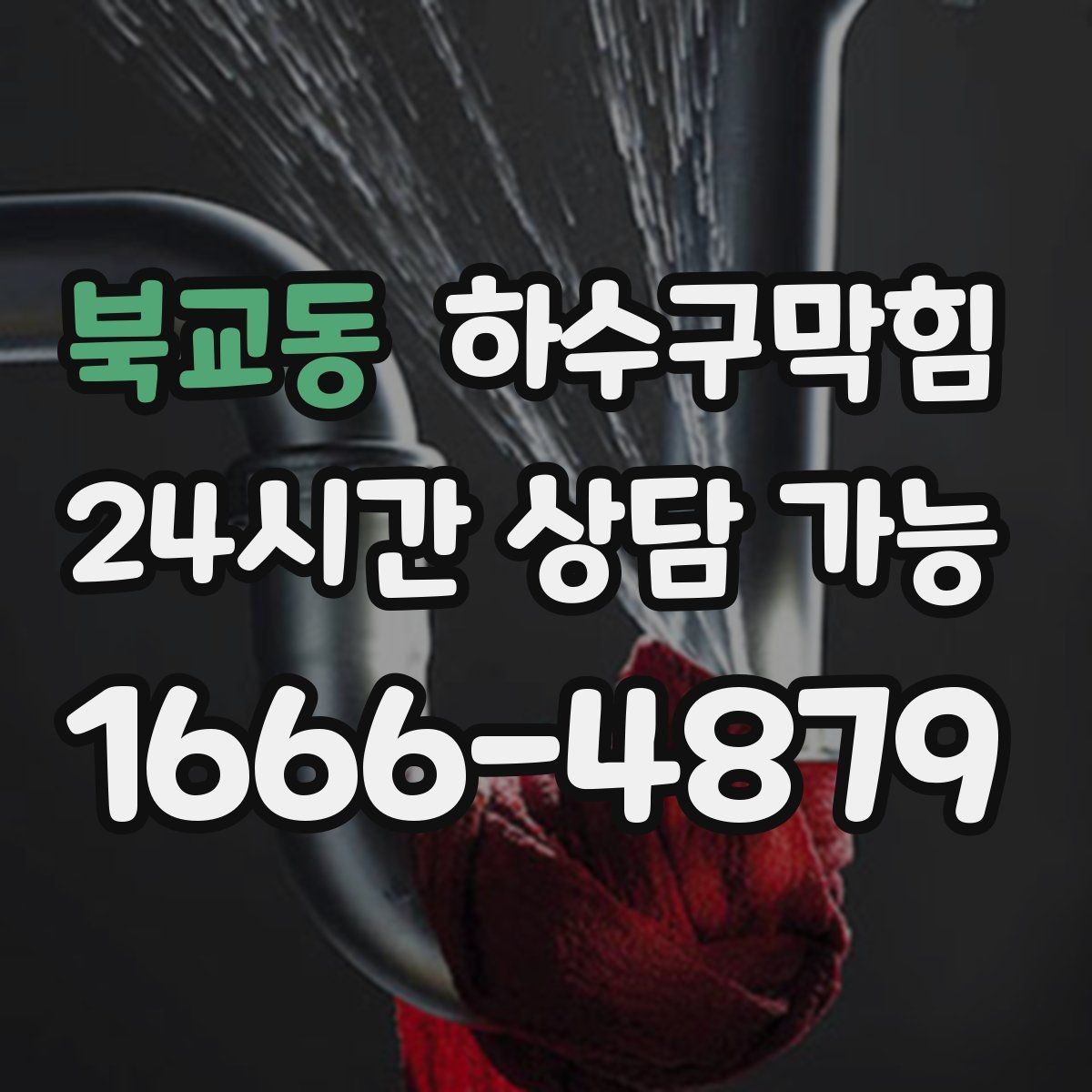 북교동 하수구막힘 시공 보증 A S 안내