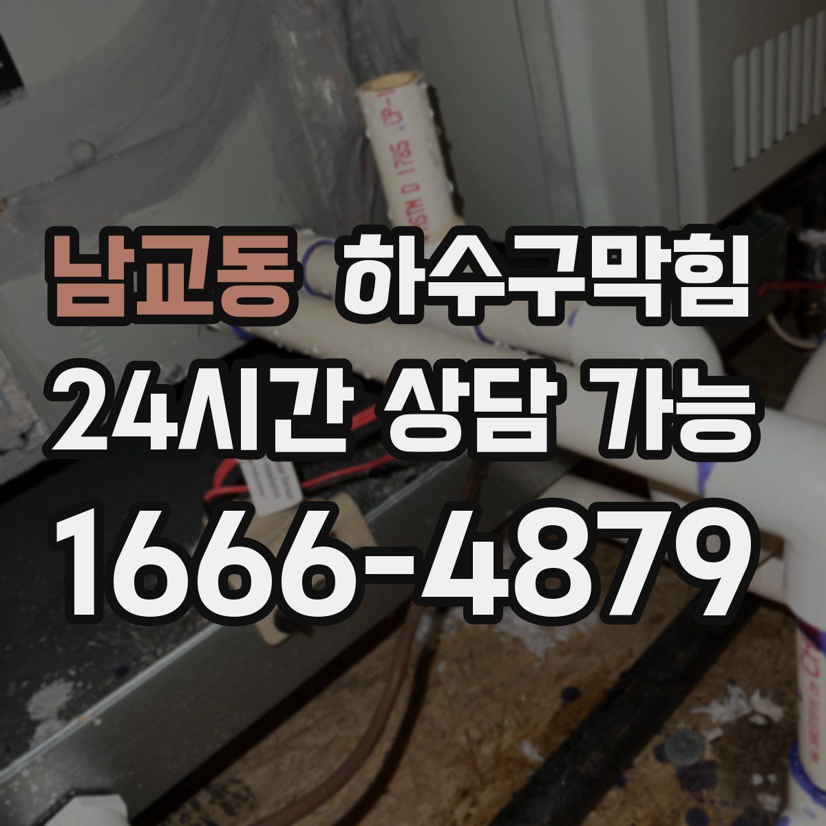 남교동 하수구막힘