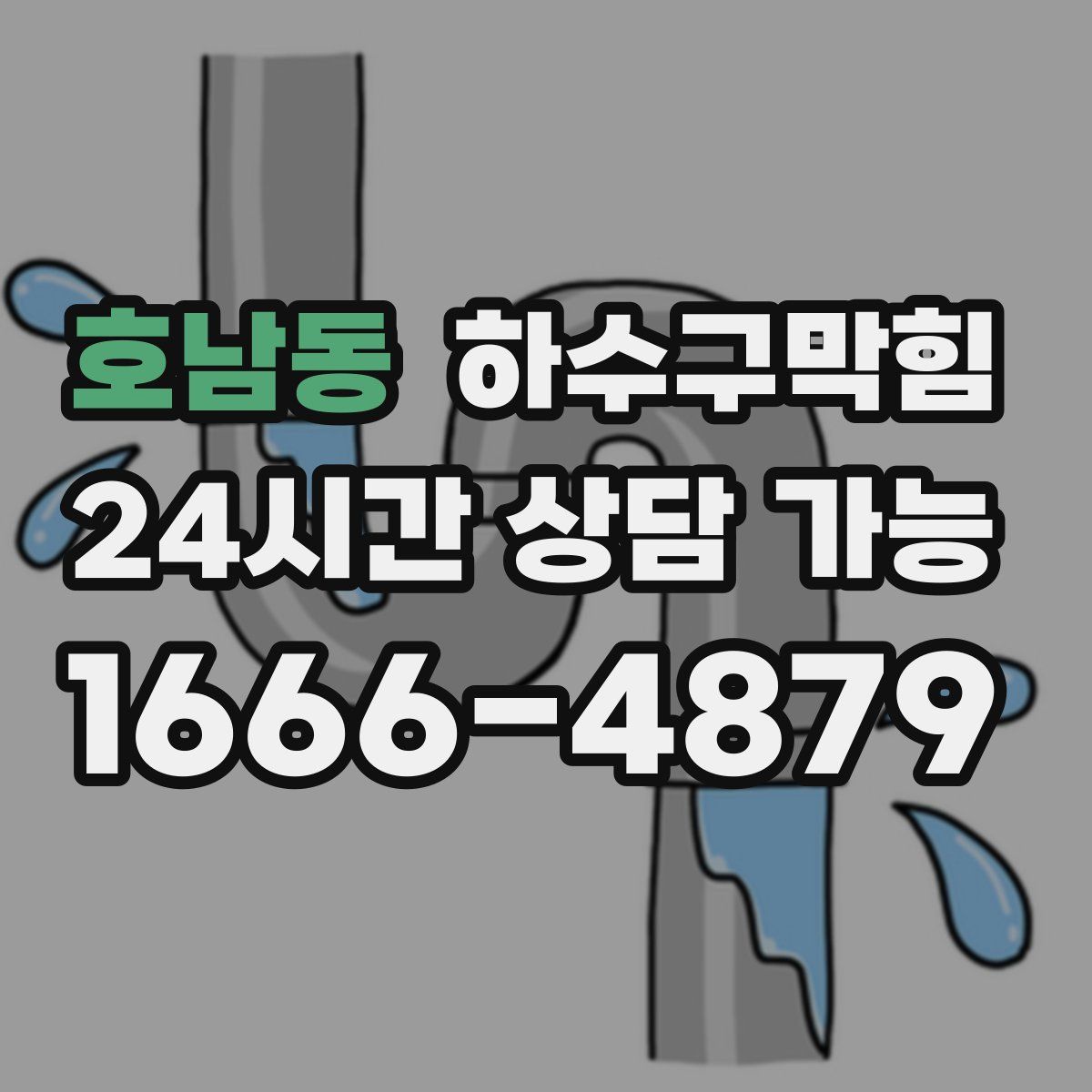 호남동 하수구막힘