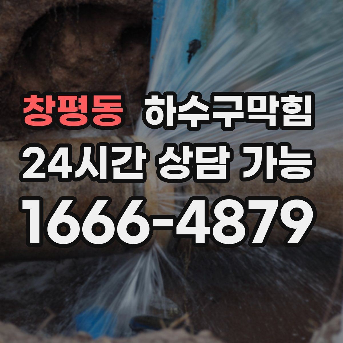 창평동 하수구막힘 샤워 중 물이 차오를 때 원인 추적