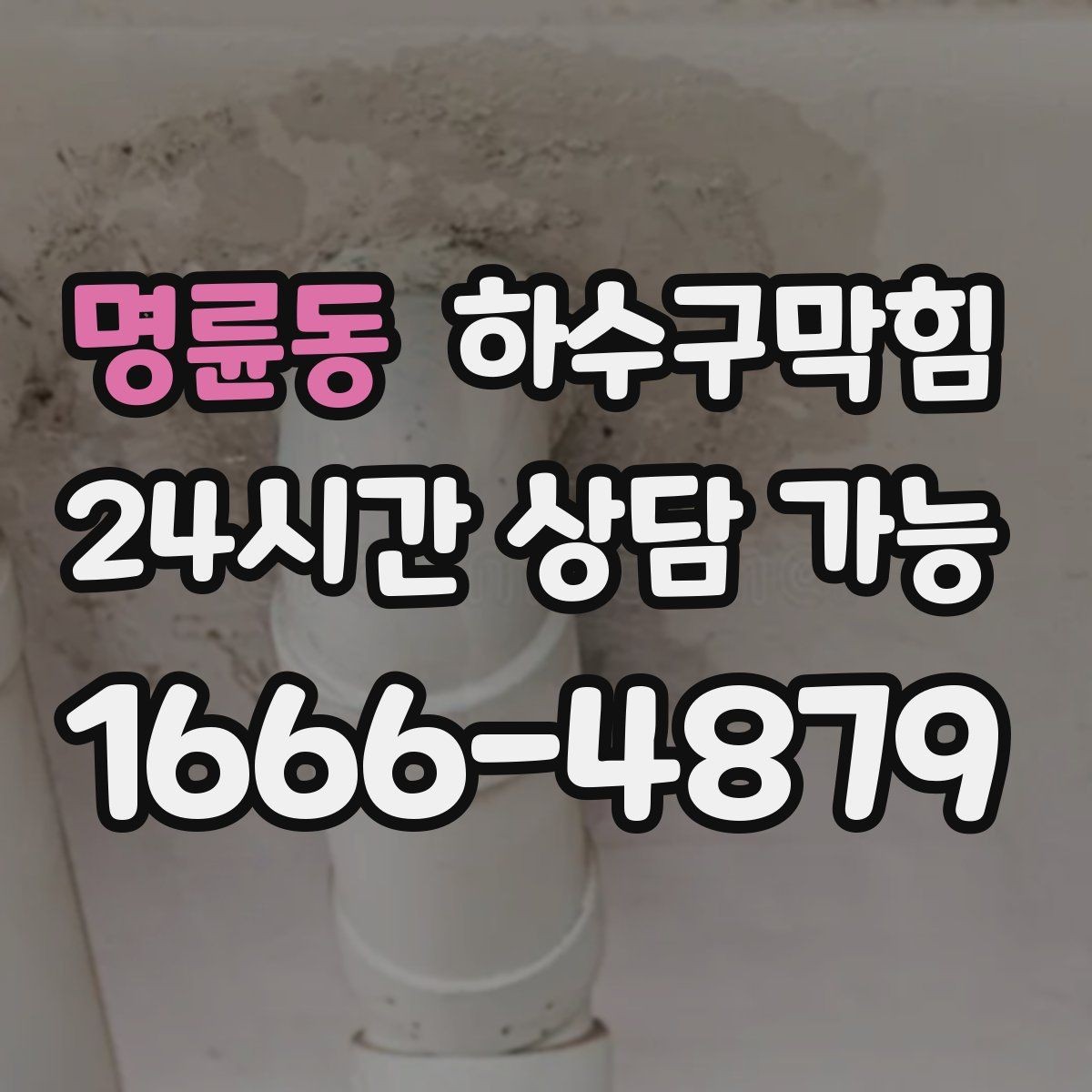명륜동 하수구막힘 라벨 프린터 용지가 말린 작은 사건