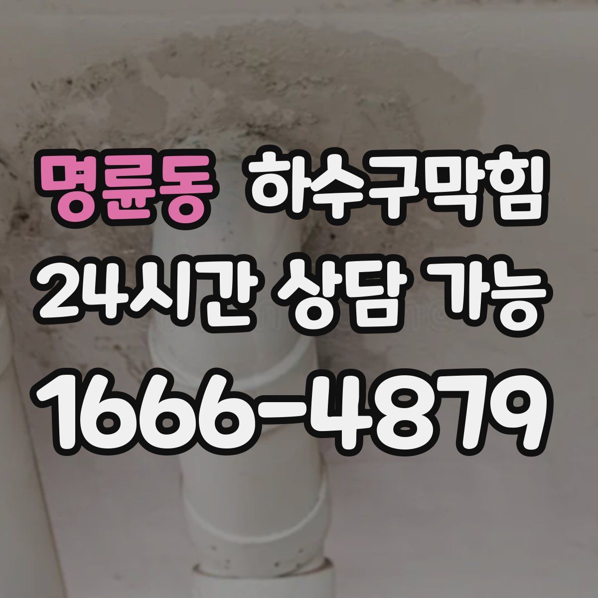 명륜동 하수구막힘