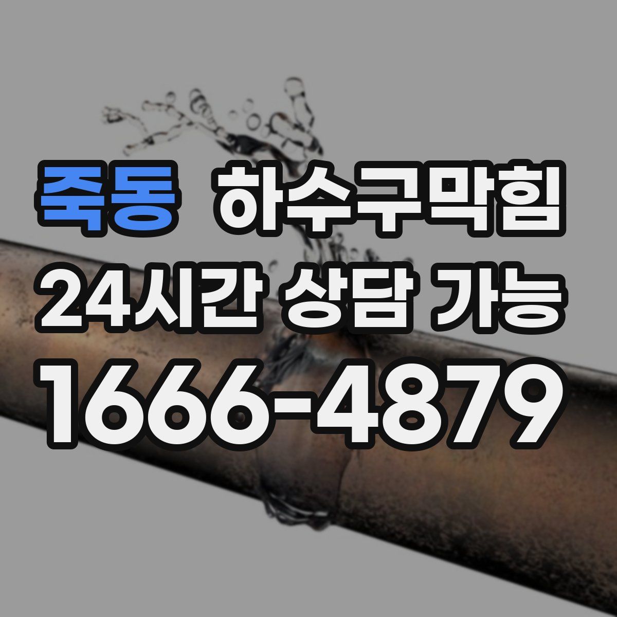 죽동 하수구막힘
