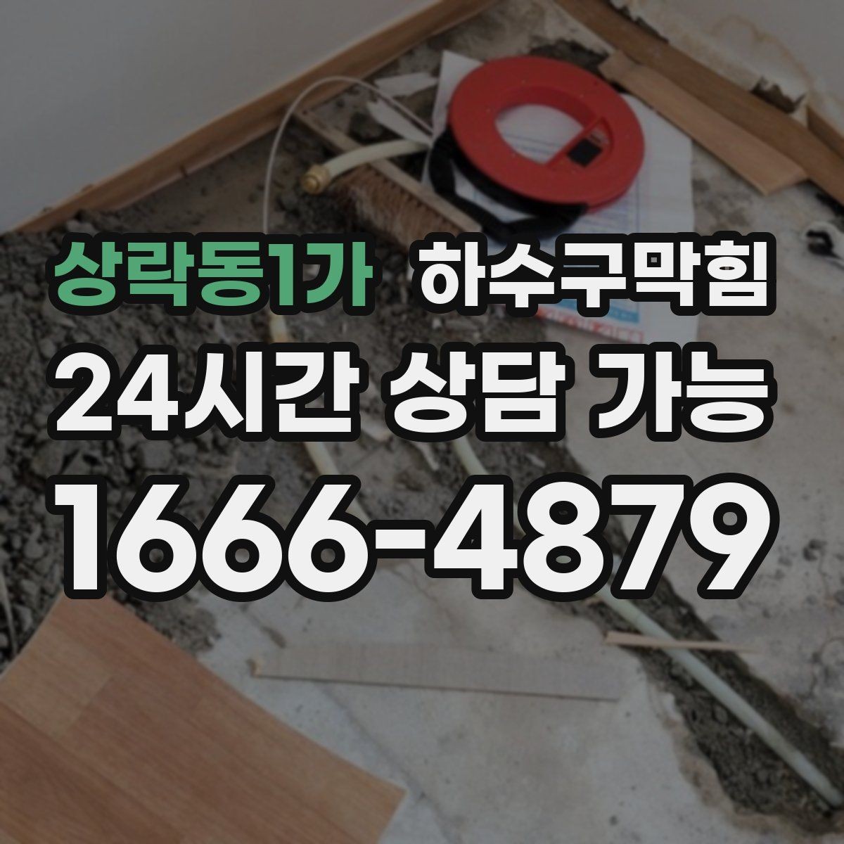 상락동1가 하수구막힘 상가 배수구막힘으로 영업 전 긴급 점검