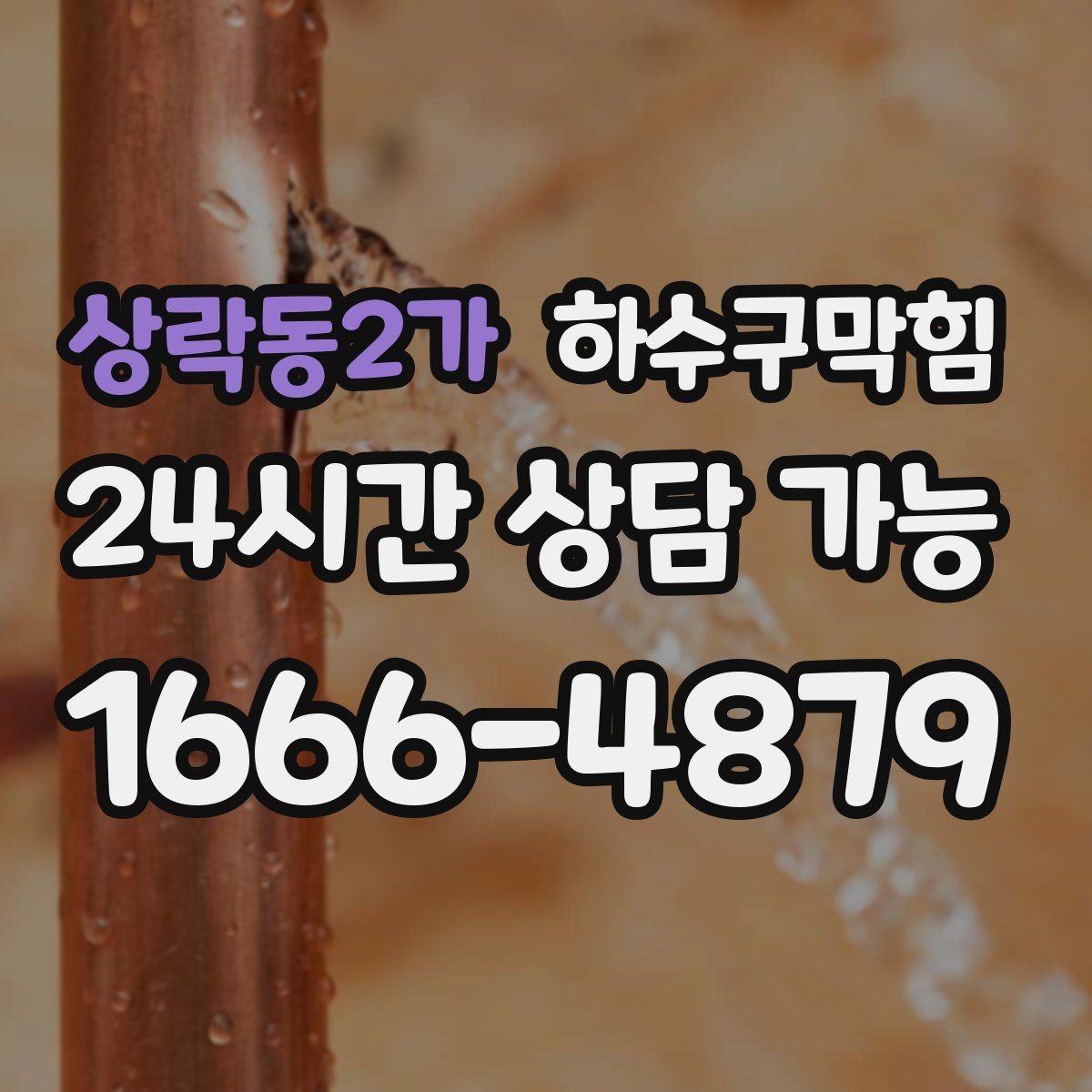 상락동2가 하수구막힘 상가 주말 피크 전 선점검
