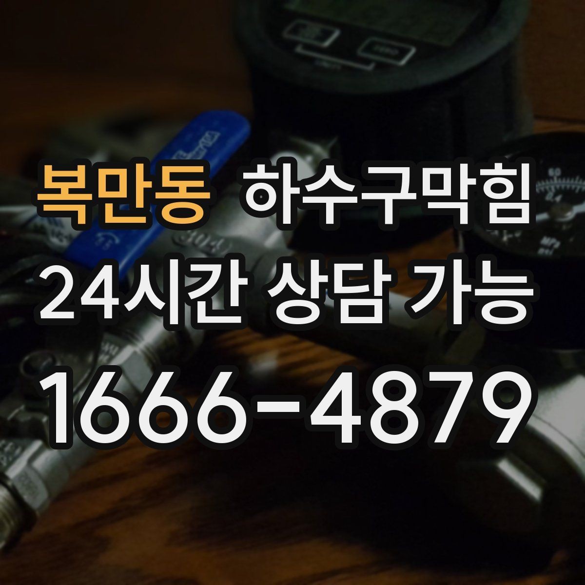 복만동 하수구막힘 광고 배너 스탠드 베이스의 반짝임