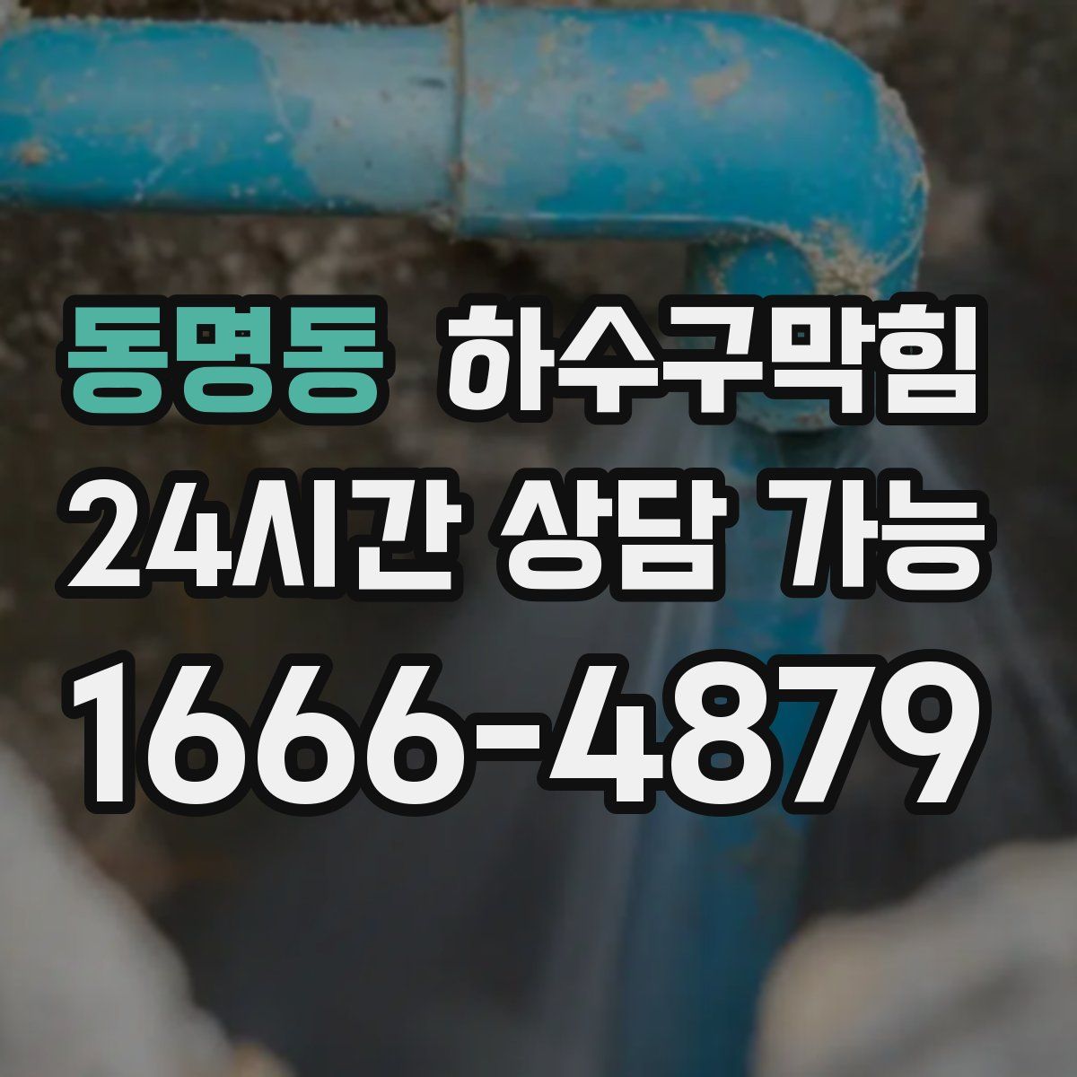 동명동 하수구막힘