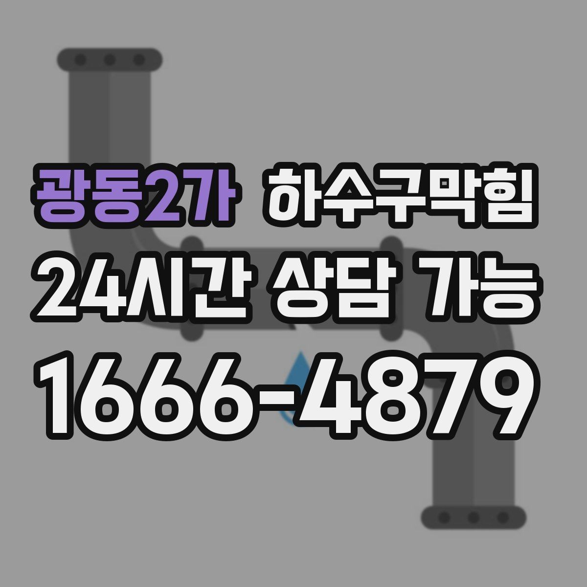 광동2가 하수구막힘 집수정 펌프 연계 점검 패키지