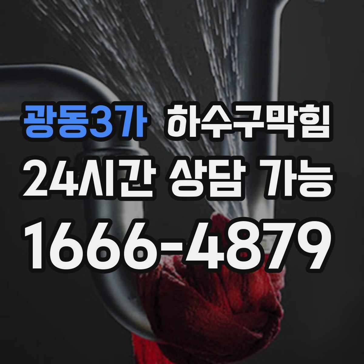 광동3가 하수구막힘