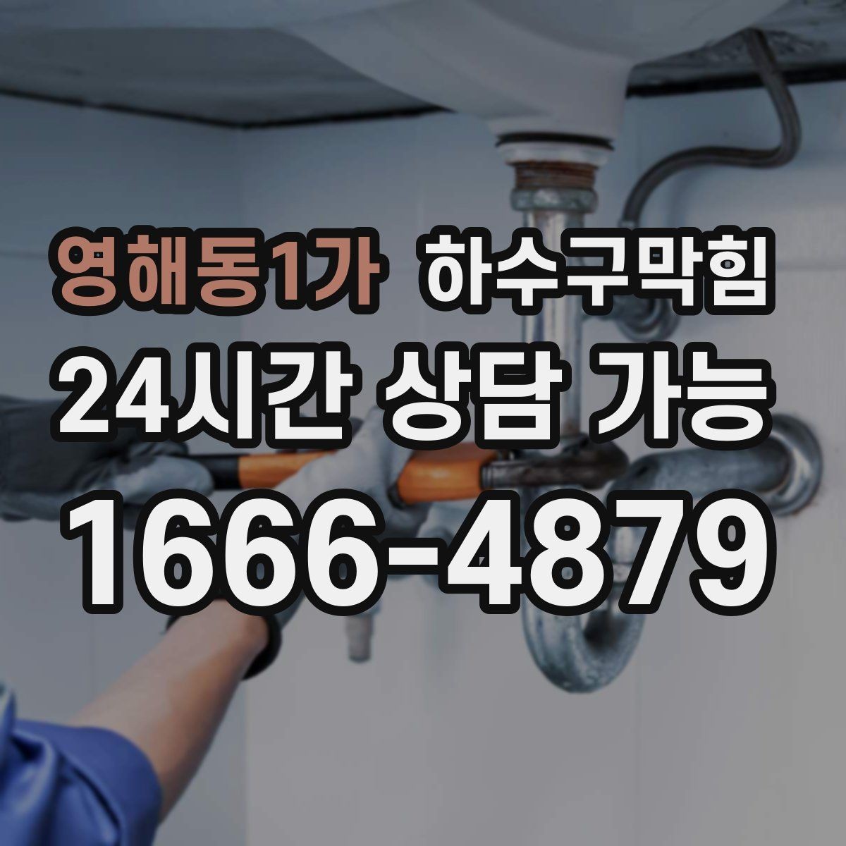 영해동1가 하수구막힘 주방 싱크 트랩 교체 서비스