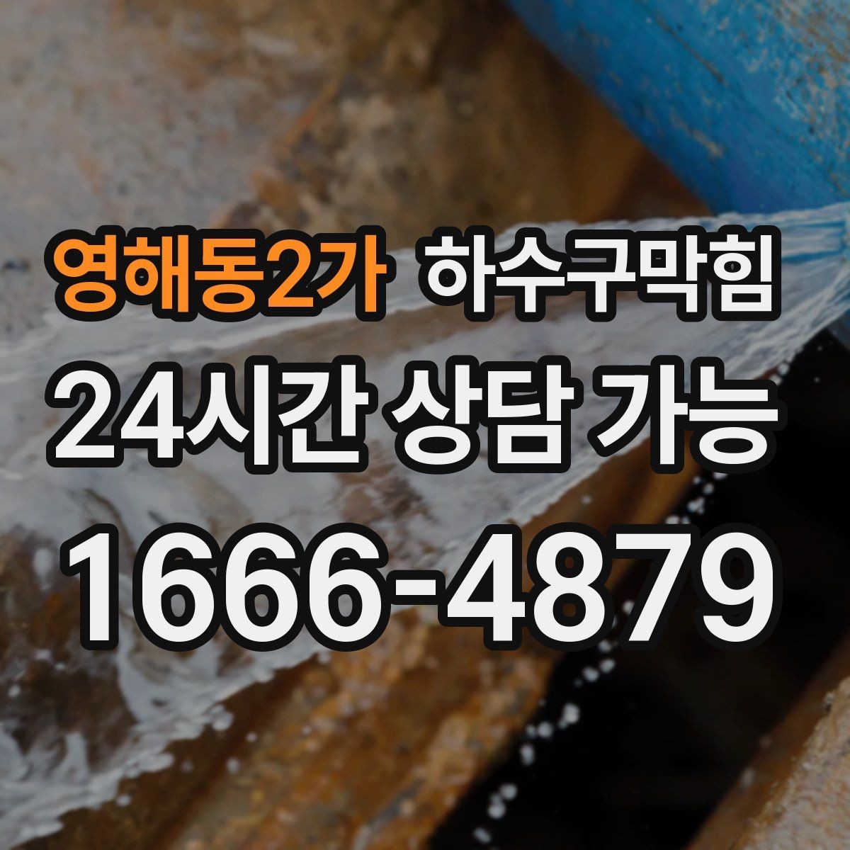 영해동2가 하수구막힘 라인 경사 보정 체감 속도 개선