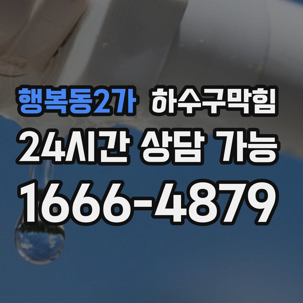행복동2가 하수구막힘 세면대 거품 역류가 뜻하는 것