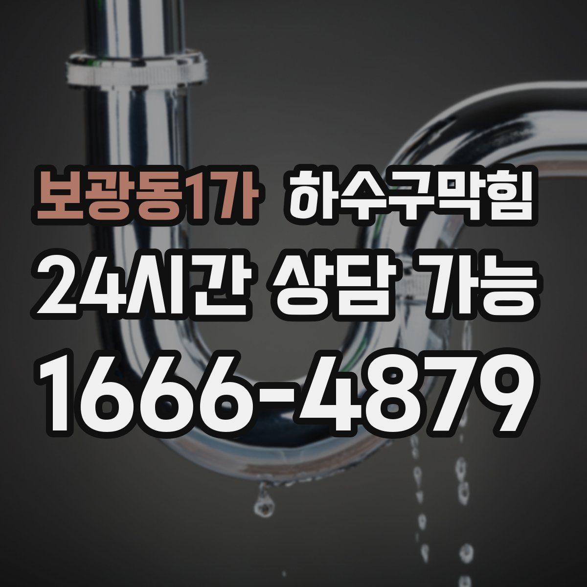 보광동1가 하수구막힘