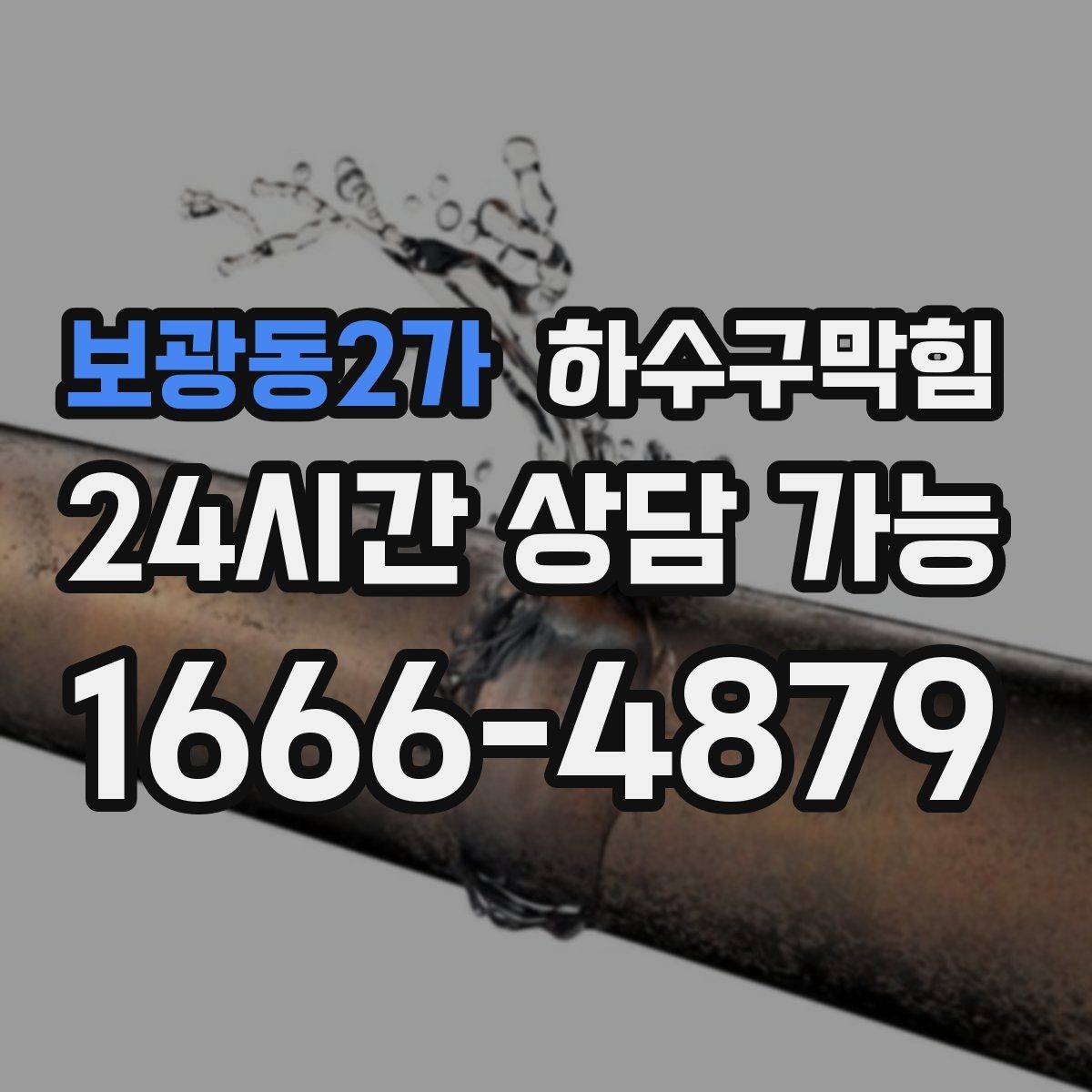 보광동2가 하수구막힘 재활용 집하장 바닥에 남은 힌트